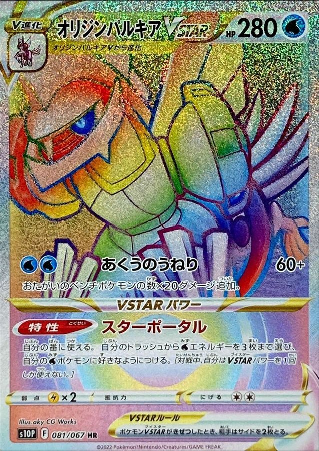 【中古B】 オリジンパルキアVSTAR【HR】(081/067)