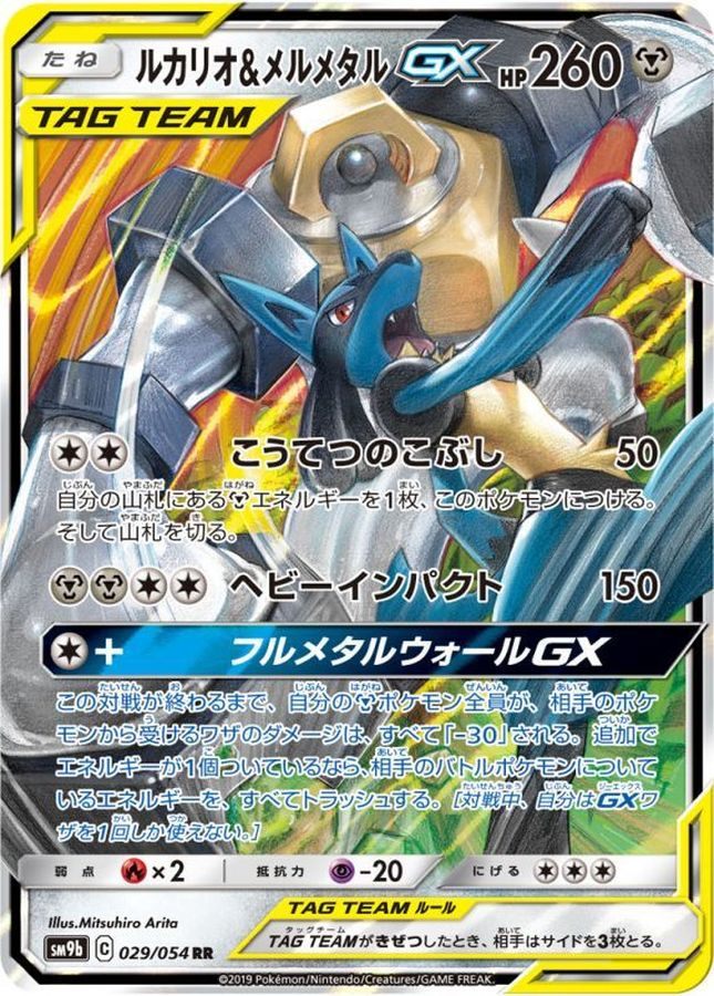 【中古B】 ルカリオ＆メルメタルGX【RR】(029/054)