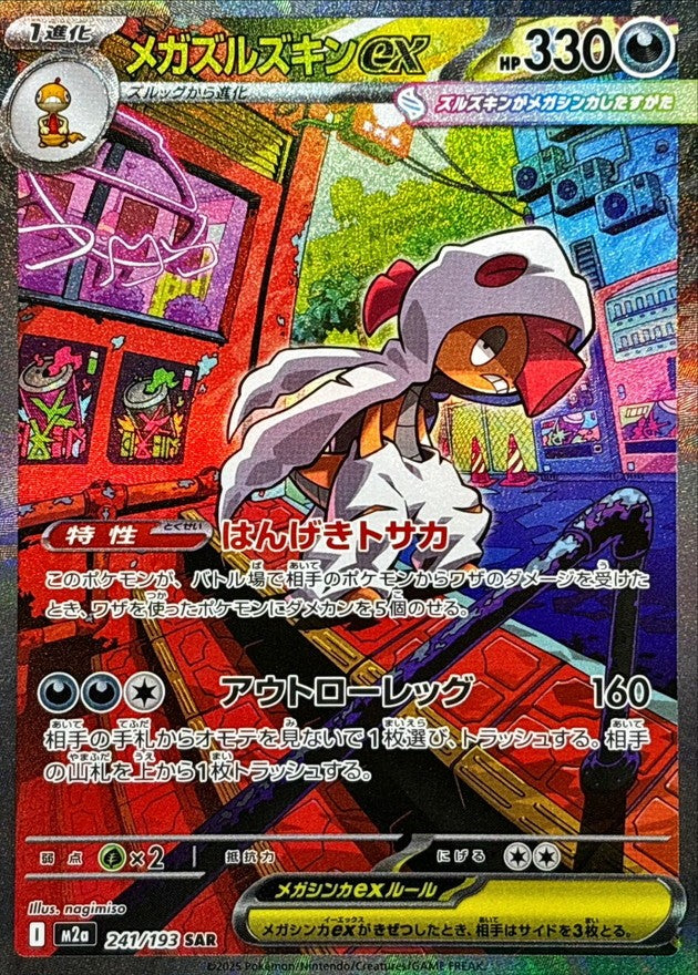 【中古A】 メガズルズキンex【SAR】(241/193)