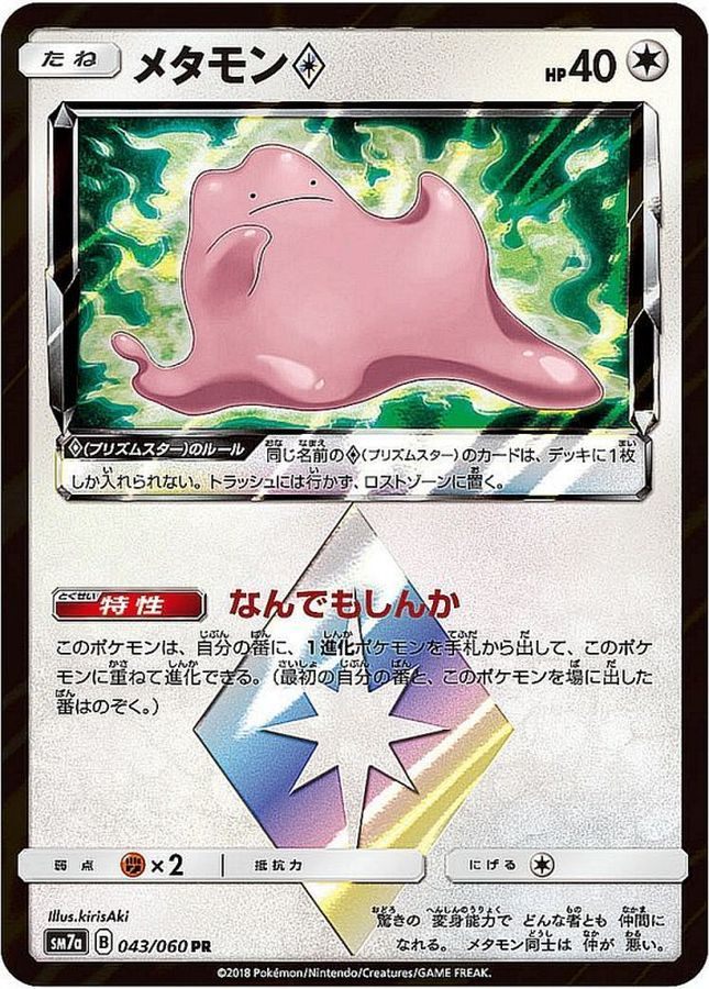 【中古B】 メタモン◇【PR】(043/060)