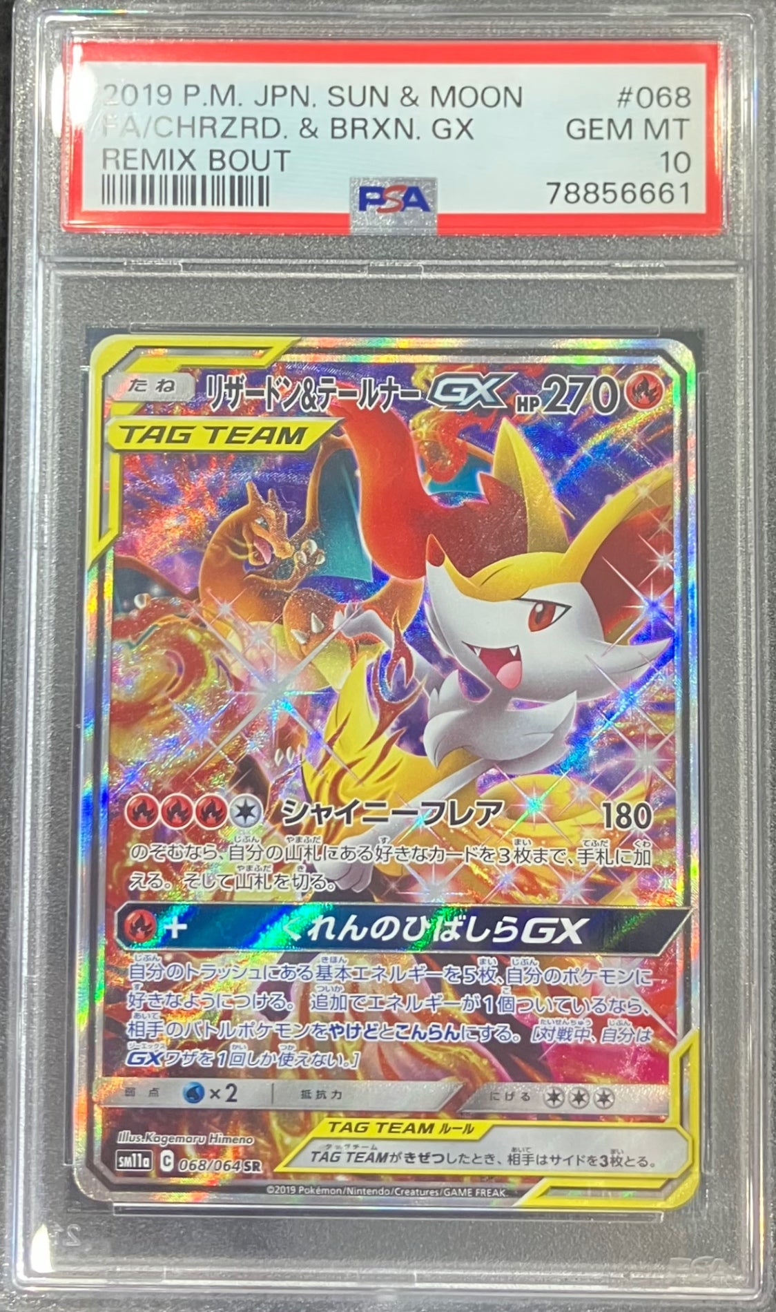 【中古A】 リザードン＆テールナーGX(SA)【SR】(068/064)PSA10