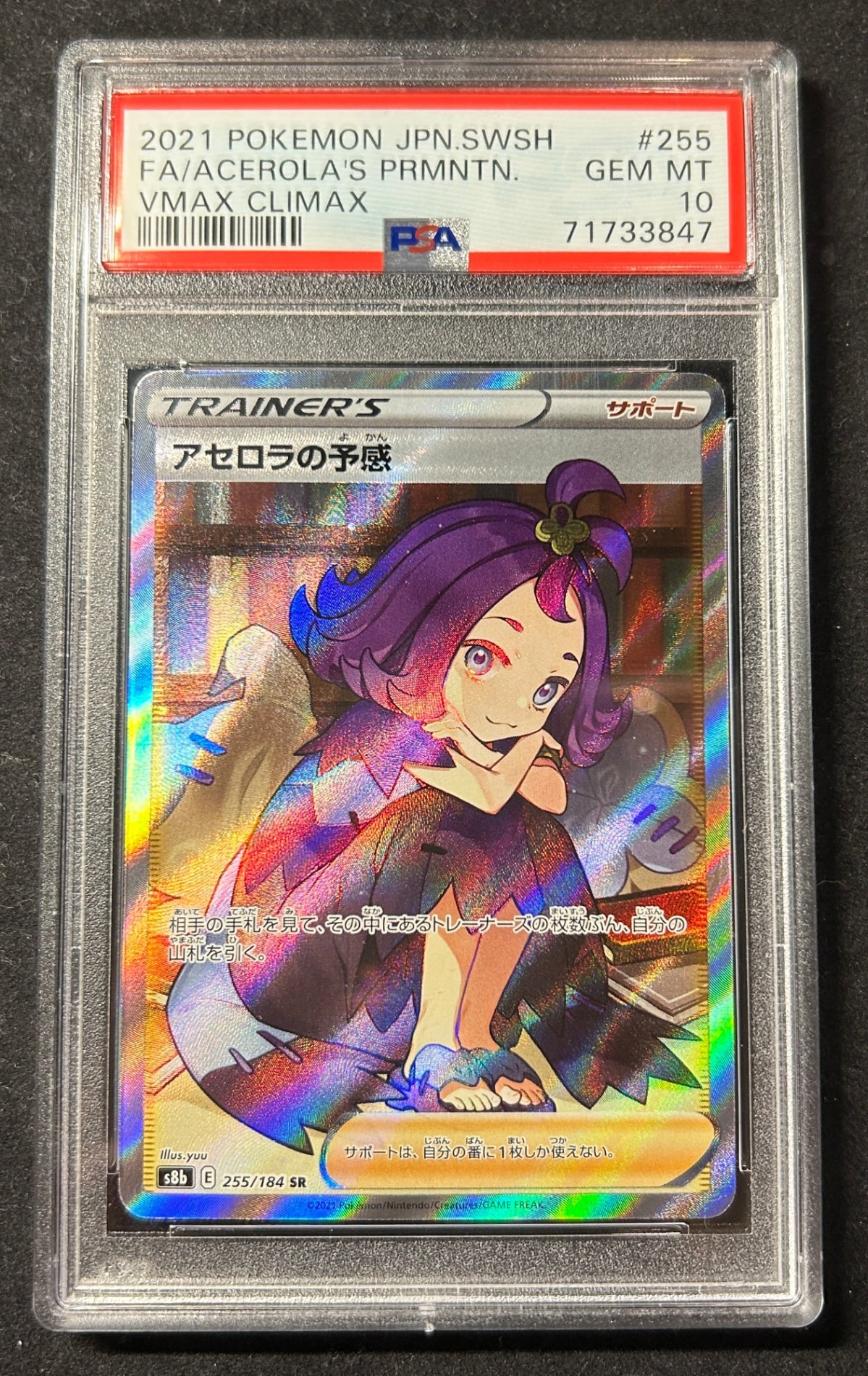 【中古A】 アセロラの予感【SR】(255/184)PSA10