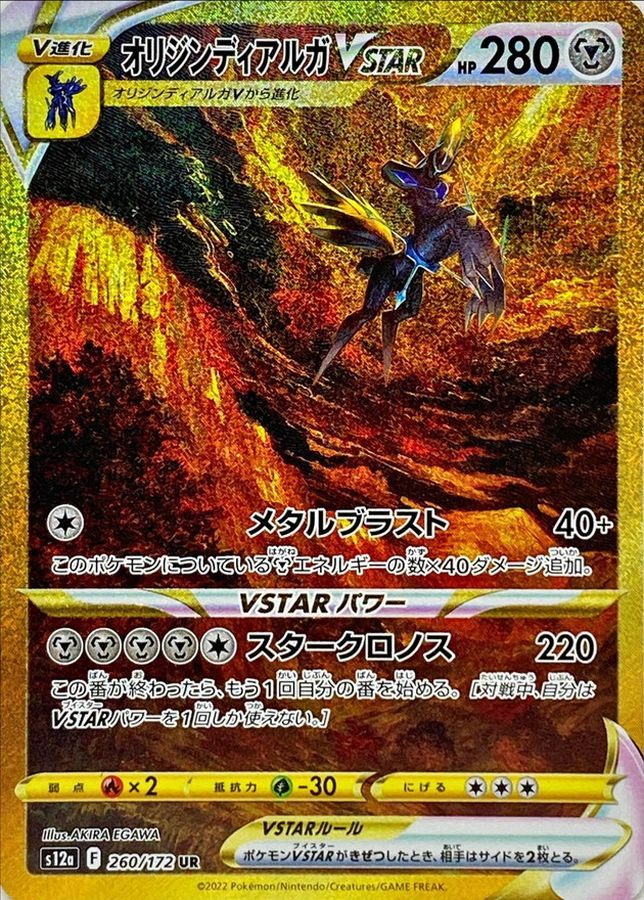 【中古A】 オリジンディアルガVSTAR【UR】(260/172) PSA10