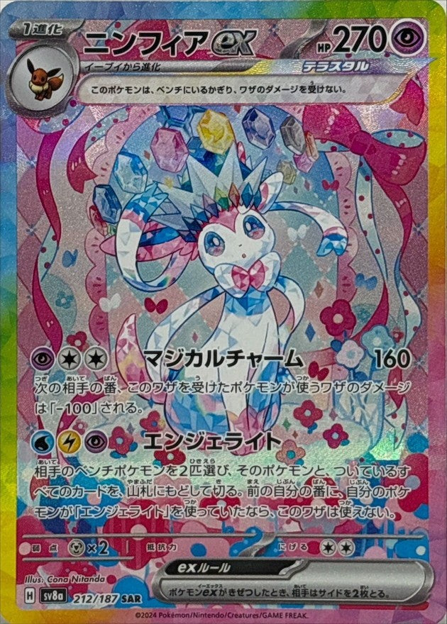 【中古A】 ニンフィアex【SAR】(212/187)PSA10