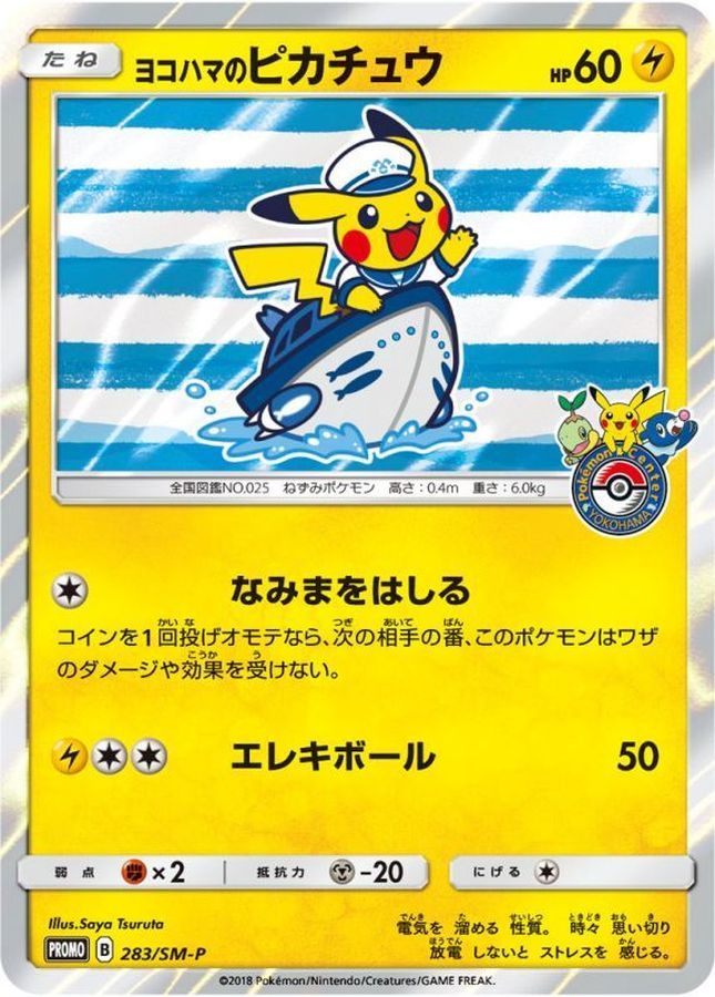 【中古A】 ヨコハマのピカチュウ【P】(283/SM-P)PSA10