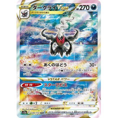 【中古C】 ダークライVSTAR【SAR】(228/172)