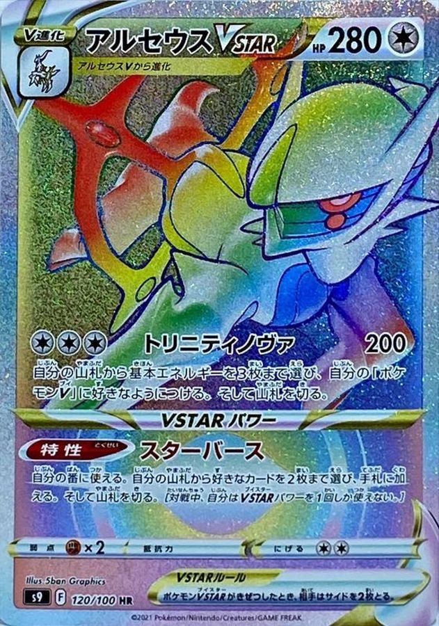 【中古B】 アルセウスVSTAR【HR】(120/100)