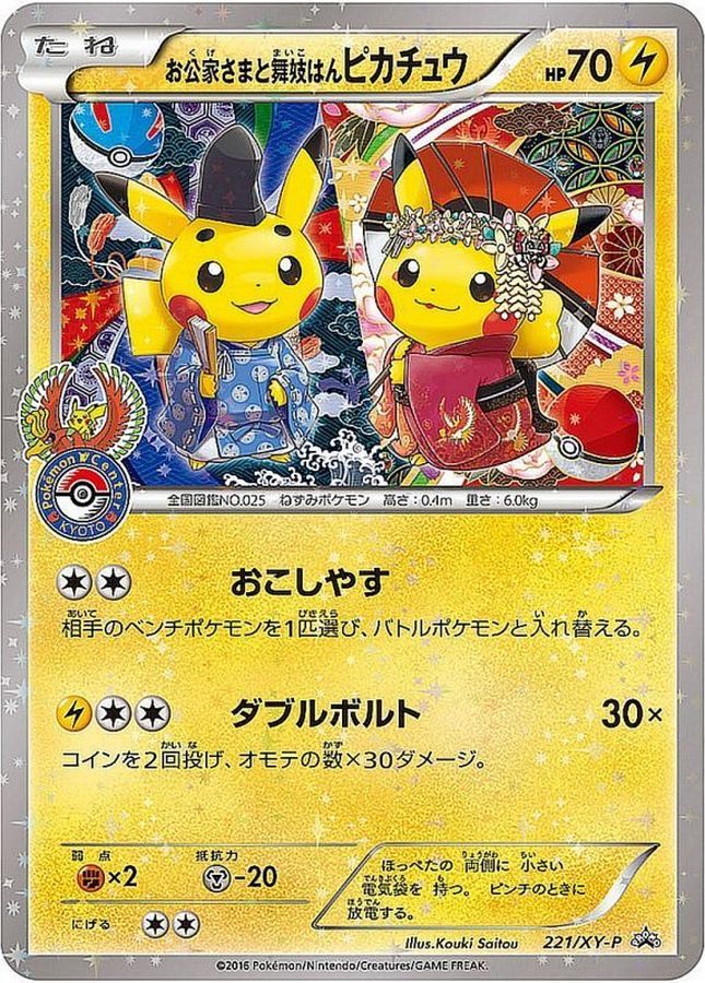 【中古A】 お公家さまと舞妓はんピカチュウ【P】(221/XY-P)PSA10