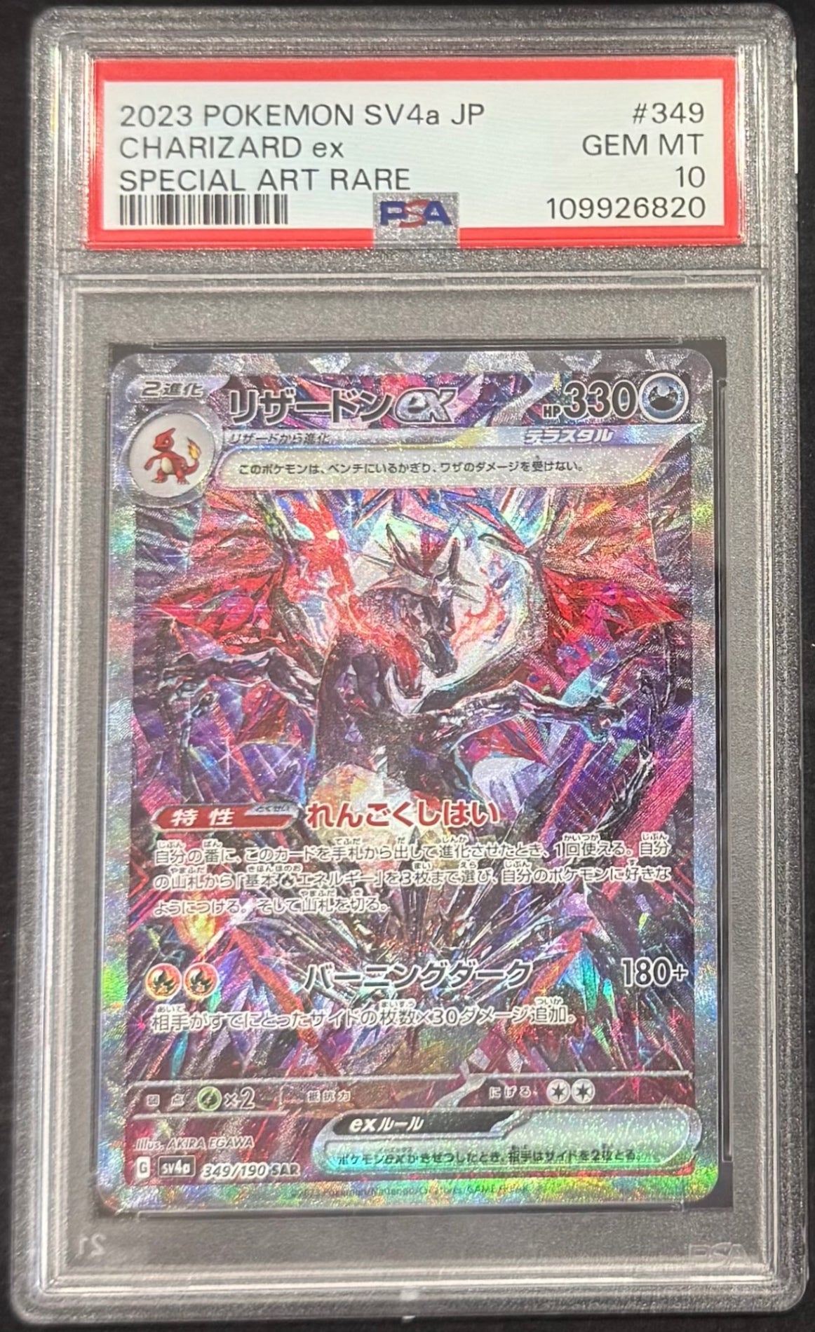 【中古A】 リザードンex【SAR】(349/190)PSA10