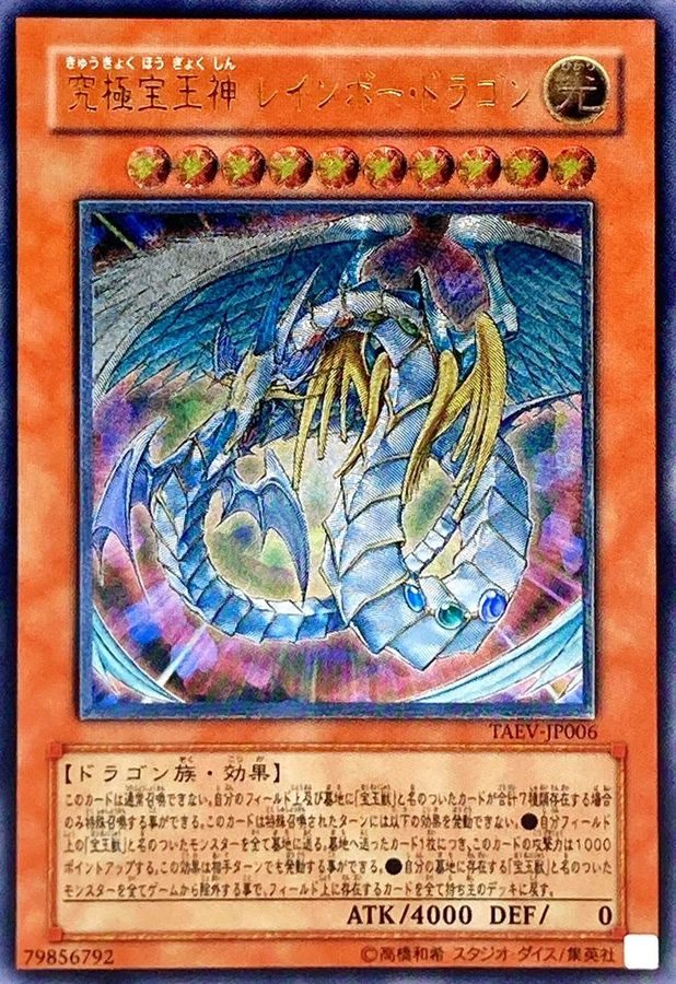 ※銀行振込のみ【中古A】 究極宝玉神レインボードラゴン【レリーフ】(TAEV-JP006)PSA10