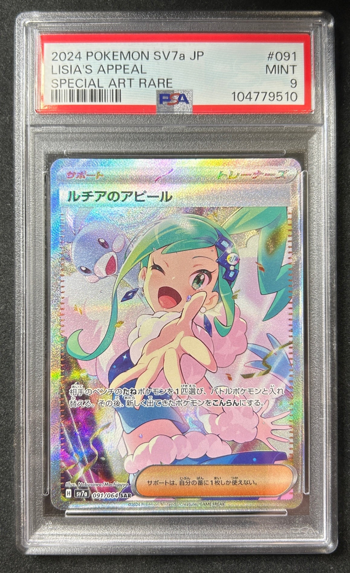 【中古A】 ルチアのアピール【SAR】(091/064)PSA9