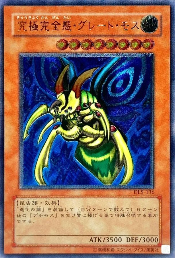 【中古A】 究極完全態グレートモス【レリーフ】(DL5-136) PSA10
