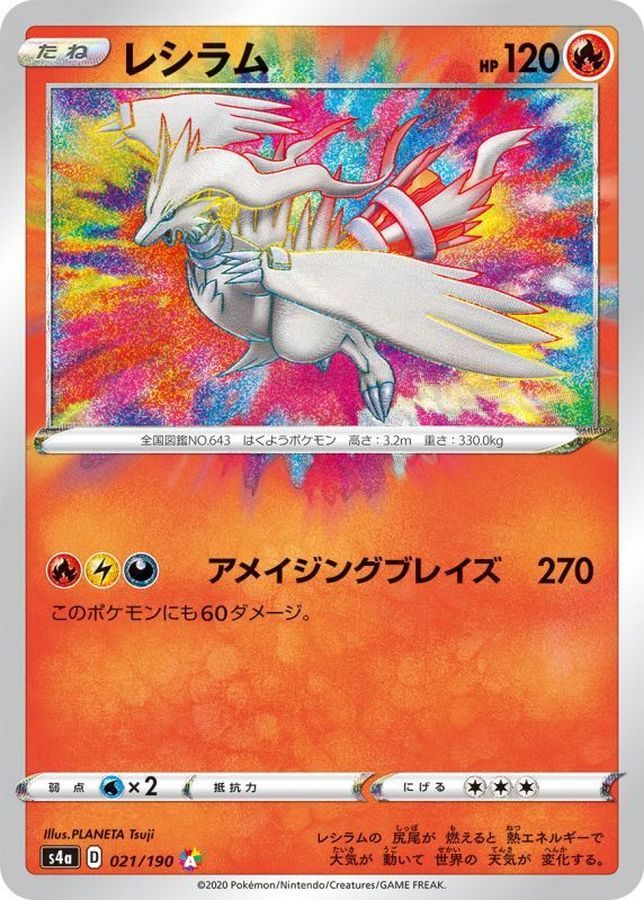 【中古A】 レシラム【A】(021/190)