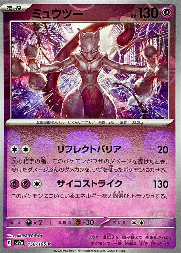【中古A】 ミュウツー(マスターボールミラー)【R】(150/165) PSA10