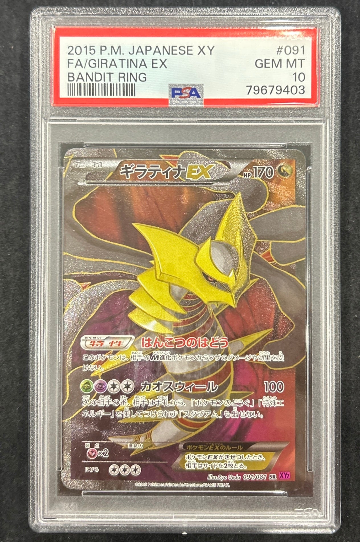 【中古A】 ギラティナEX【SR】アンリミ(091/081)PSA10