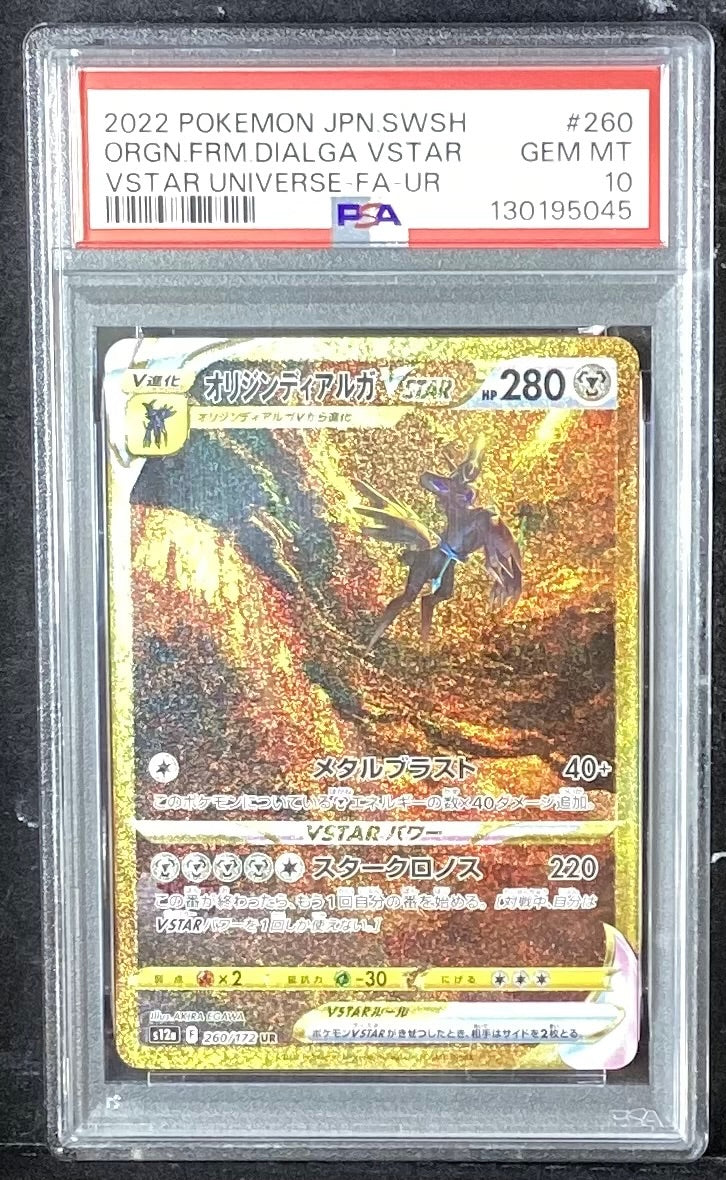 【中古A】 オリジンディアルガVSTAR【UR】(260/172) PSA10