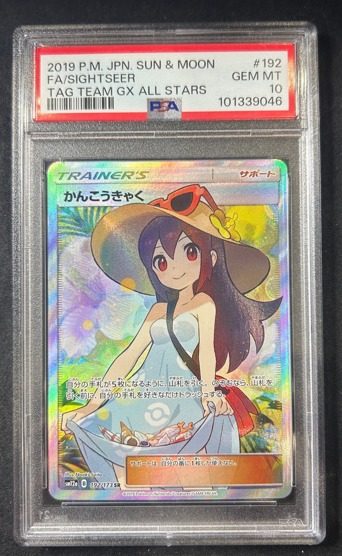 【中古A】 かんこうきゃく【SR】(192/173)PSA10