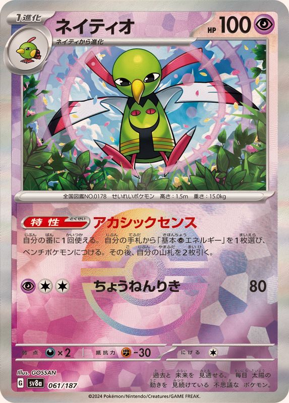 【中古A】 ネイティオ(マスターボールミラー)【-】(061/187)
