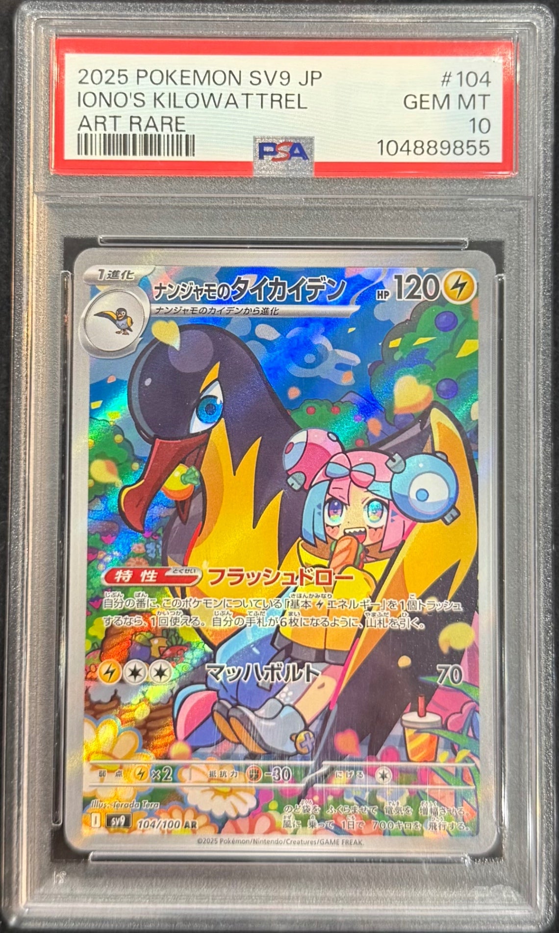 【中古A】 ナンジャモのタイカイデン【AR】(104/100)PSA10