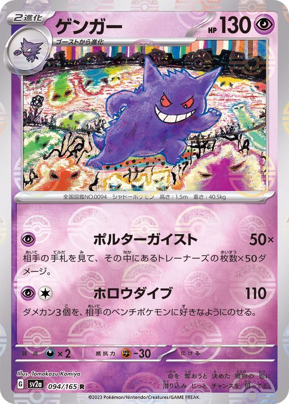 [Used A] Gengar (Master Ball Mirror) [R] (094/165) PSA10