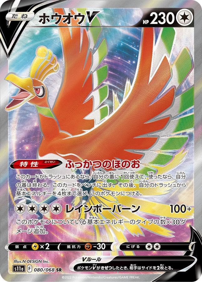 【中古A】 ホウオウV【SR】(080/068)