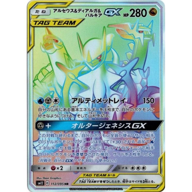 [Used A] Arceus &amp; Dialga &amp; Palkia GX [HR] (112/095)