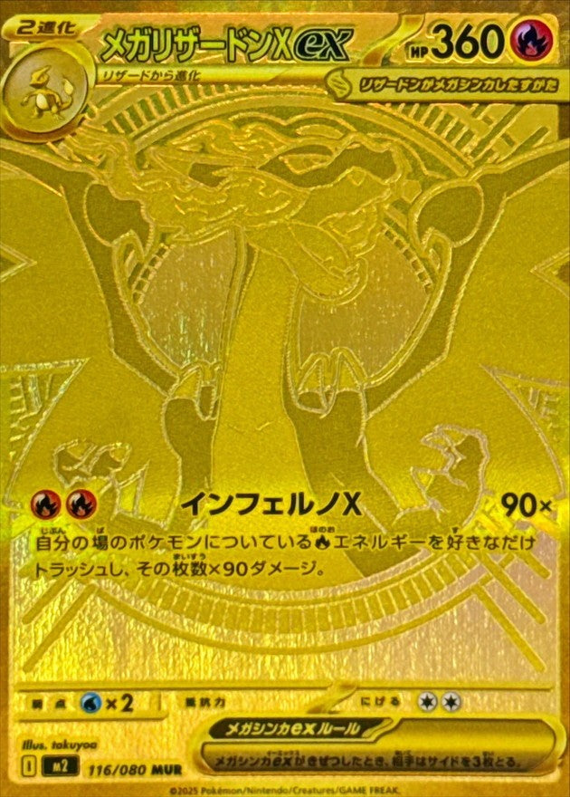 【中古B】 メガリザードンXex【MUR】(116/080)