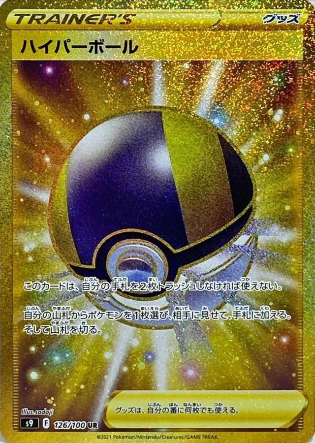 【中古B】 ハイパーボール【UR】(126/100)