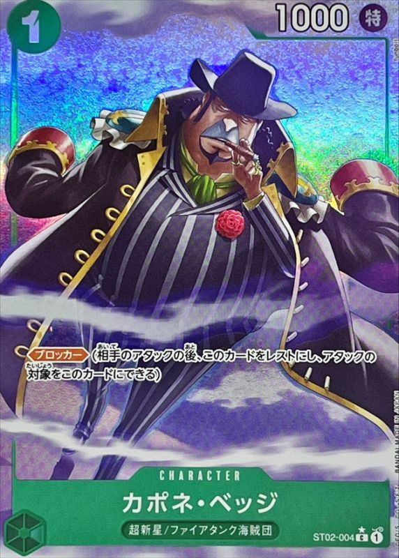 【中古A】 カポネ・ベッジ(パラレル/illust:funbolt)【C】(ST02-004)
