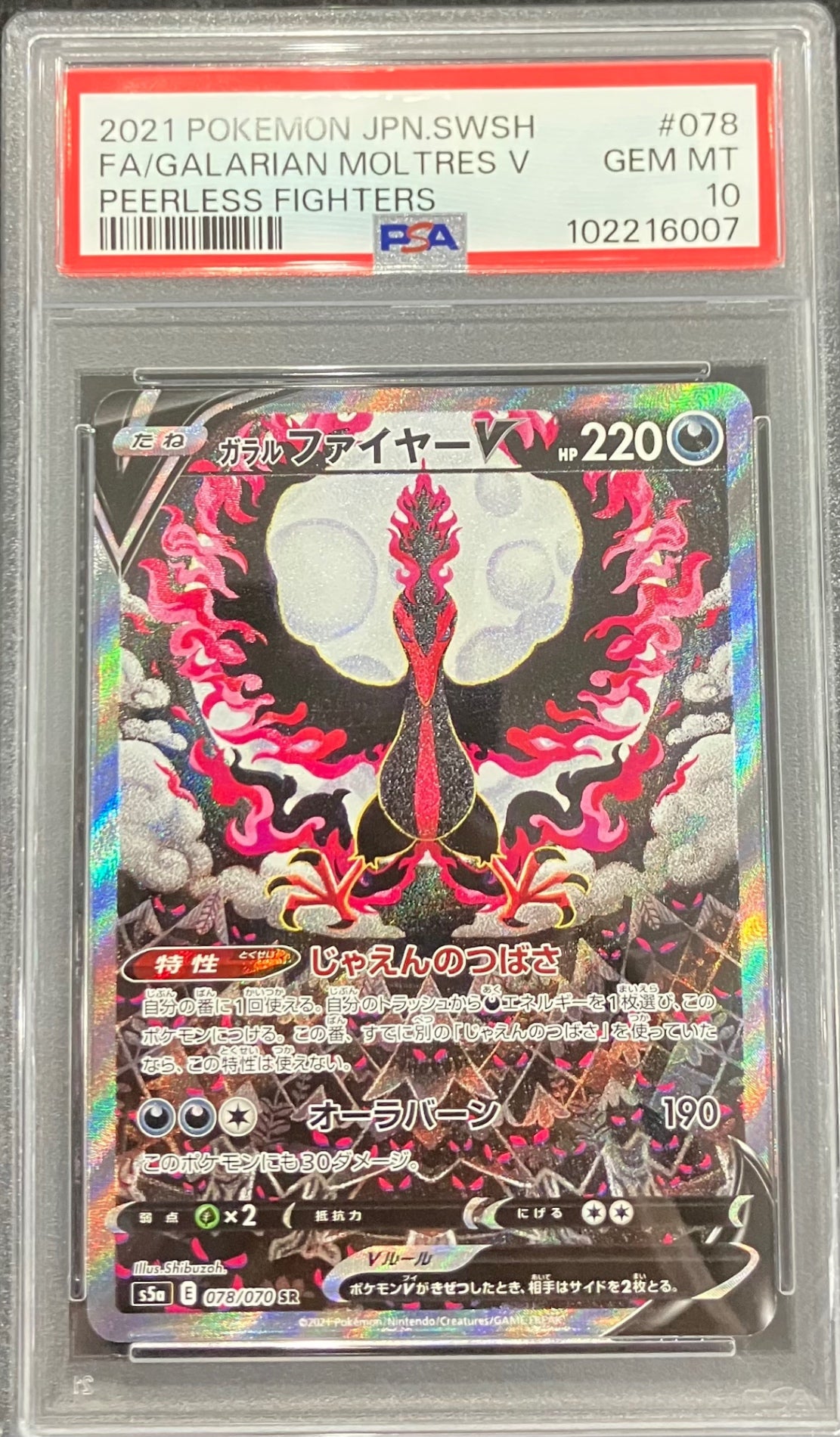 【中古A】 ガラルファイヤーV(SA)【SR】(078/070)PSA10