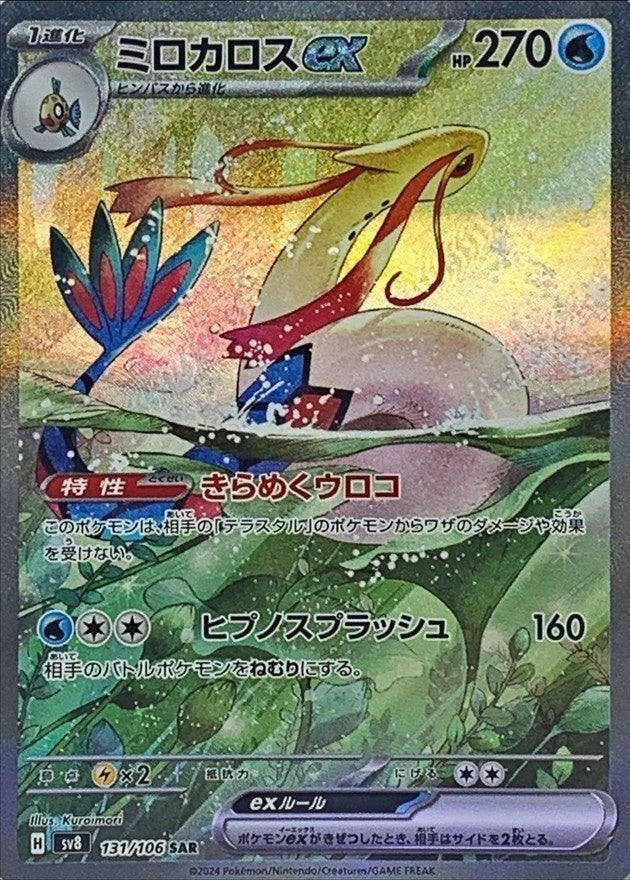[Used B] Milotic ex [SAR] (131/106)