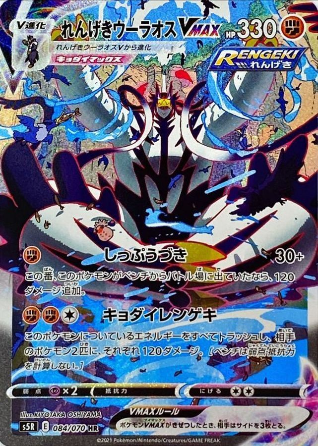 【中古A】 れんげきウーラオスVMAX(SA)【HR】(084/070)PSA10