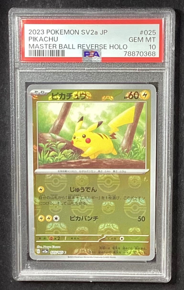 【中古A】 ピカチュウ(マスターボールミラー)【C】(025/165)PSA10