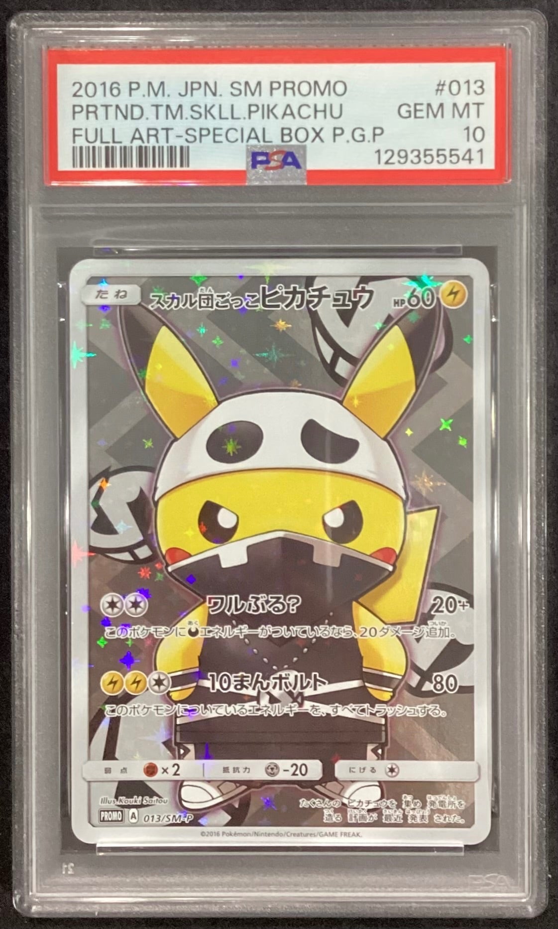 【中古A】 スカル団ごっこピカチュウ【P】(013/SM-P)PSA10