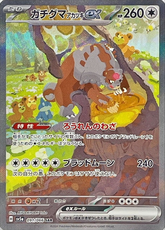 【中古A】 ガチグマアカツキex【SAR】(091/066)