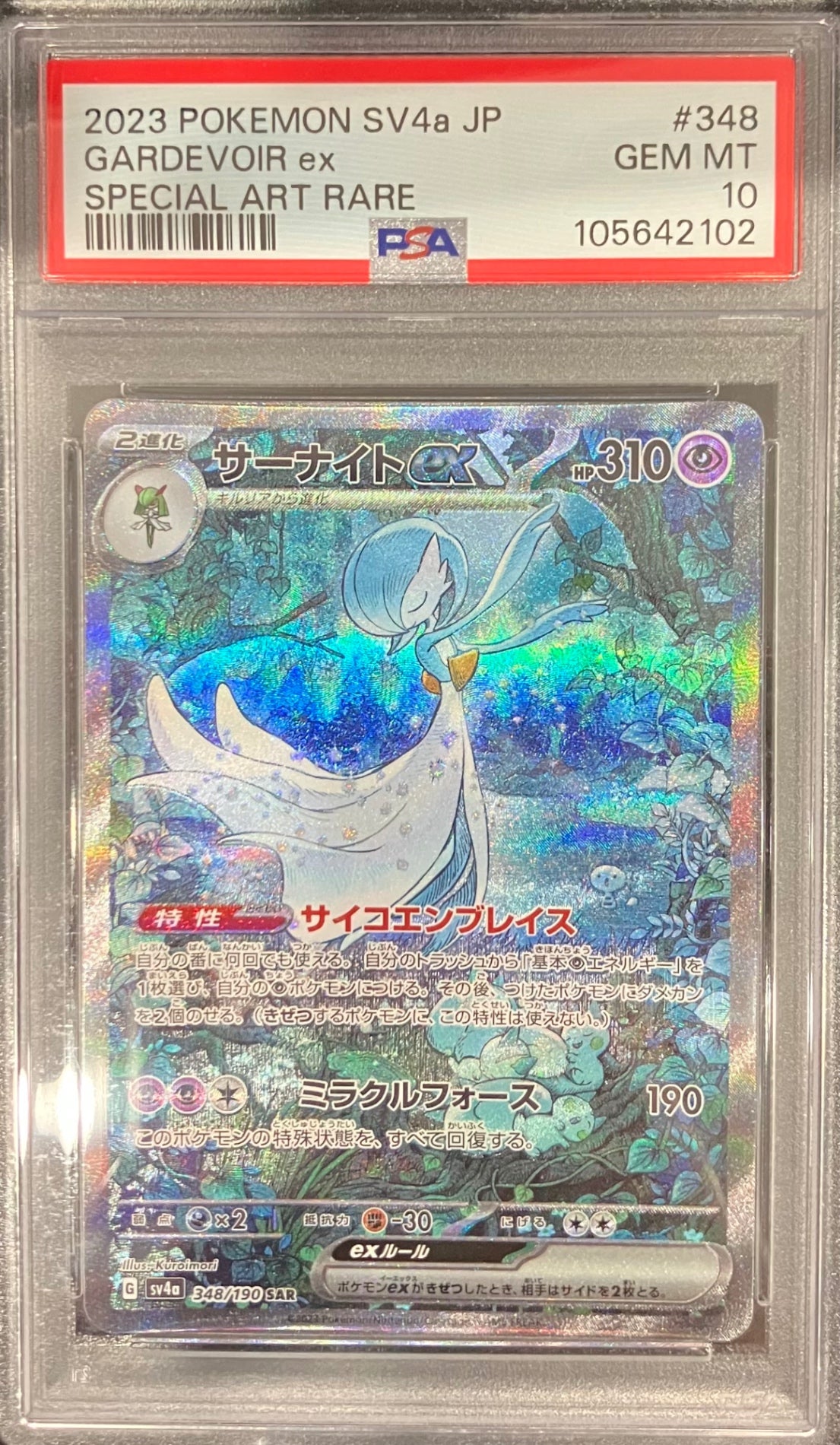 【中古A】 サーナイトex【SAR】(348/190) PSA10
