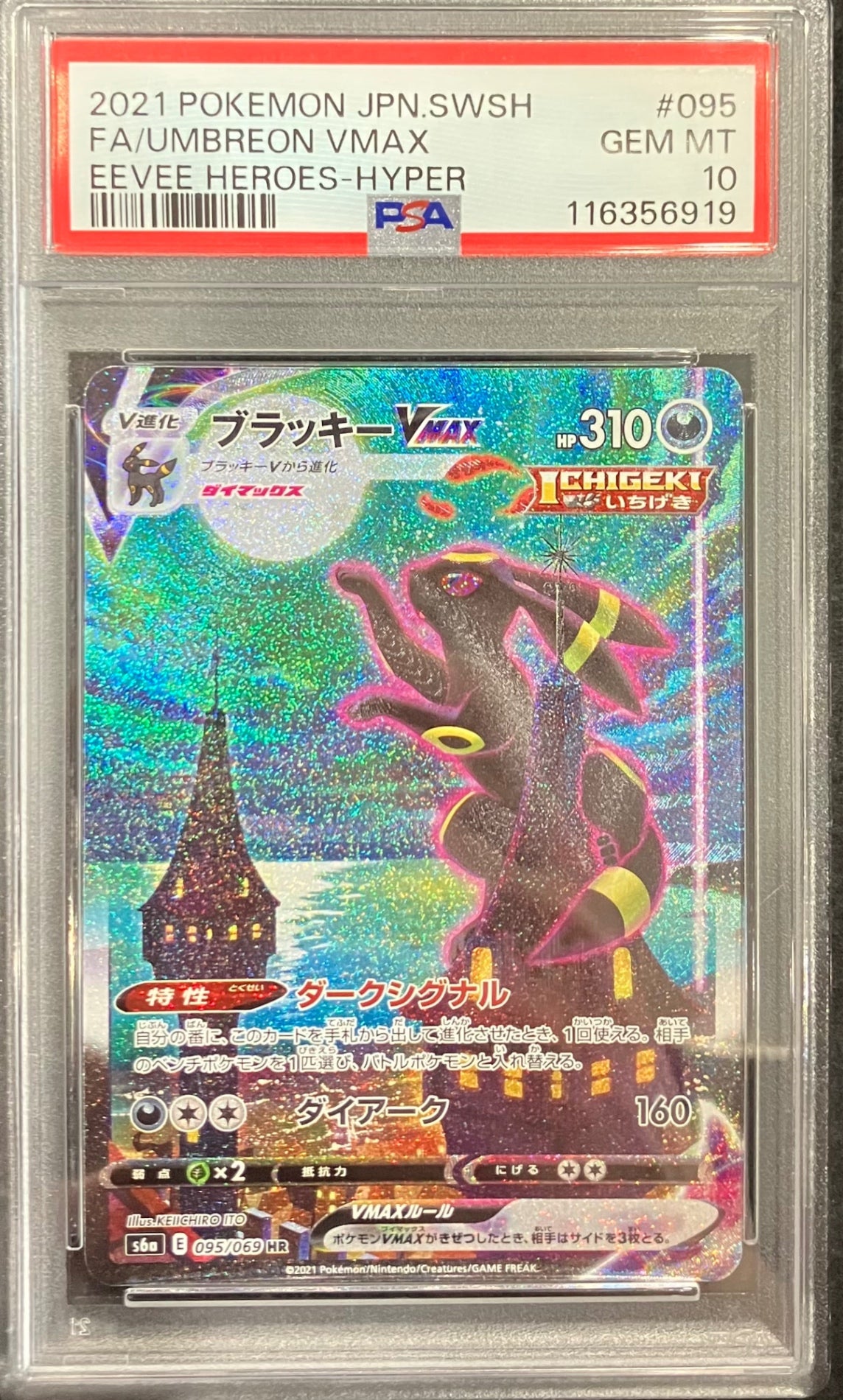 【中古A】 ブラッキーVMAX(SA)【HR】(095/069)PSA10