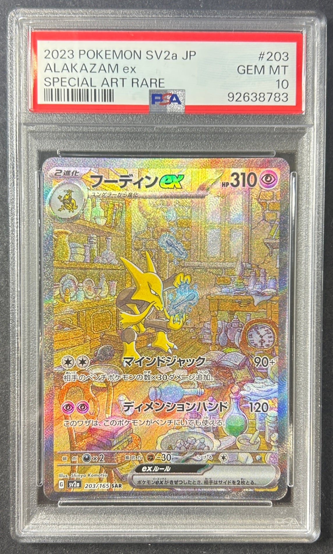 【中古A】 フーディンex【SAR】(203/165)PSA10