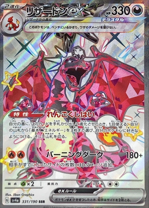 【中古A】 リザードンex【SSR】(331/190) PSA10