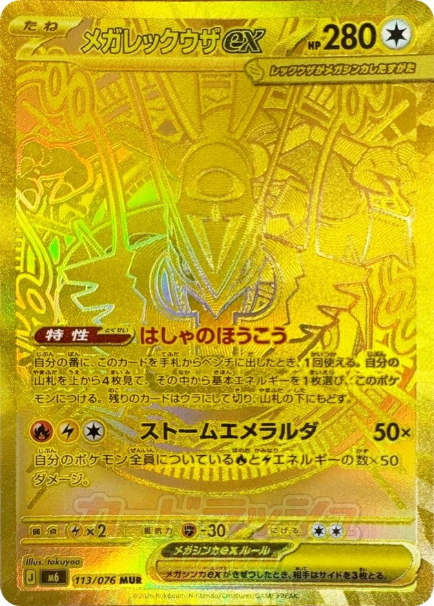 ※銀行振込のみ【中古A】 メガレックウザex【MUR】(113/076)PSA10