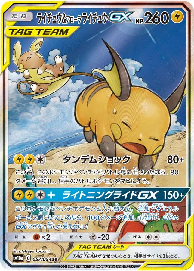[Used A] Raichu &amp; Alolan Raichu GX (SA) [SR] {057/054} PSA10