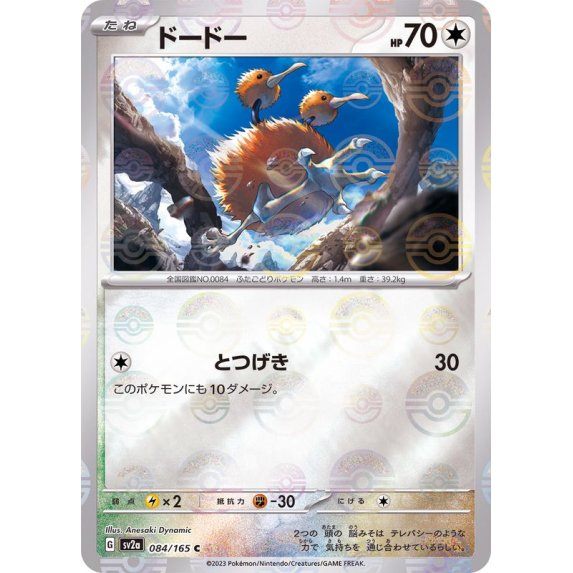 【中古A】 ドードー(マスターボールミラー)【C】(084/165)