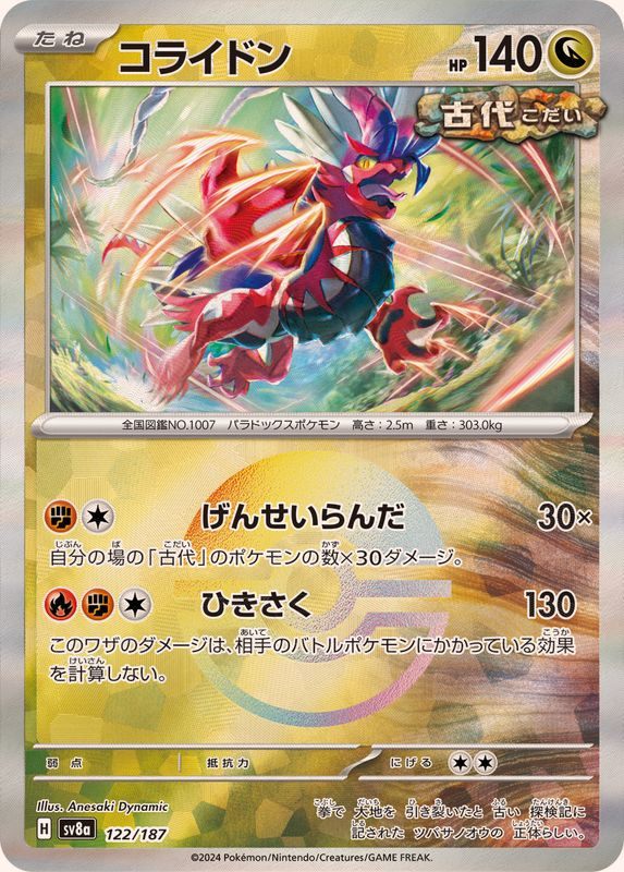 【中古A】 コライドン(モンスターボールミラー)【-】(122/187)