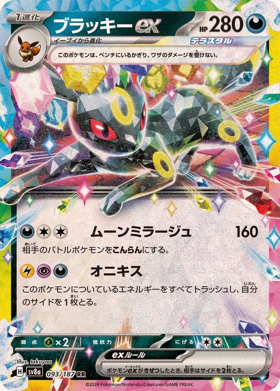 【中古A】 ブラッキーex【RR】(093/187)