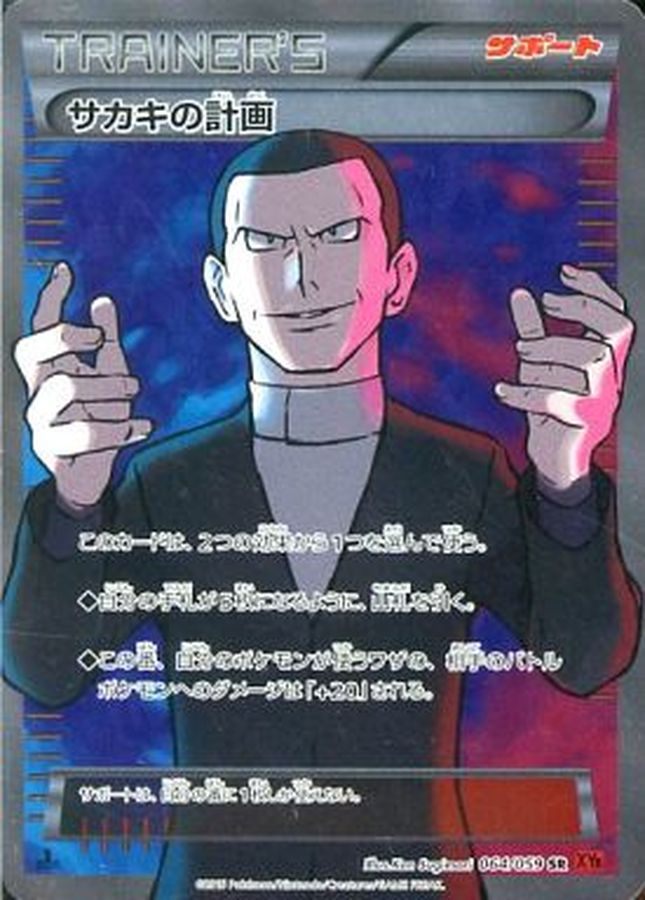 【中古C】 サカキの計画【SR】(064/059)