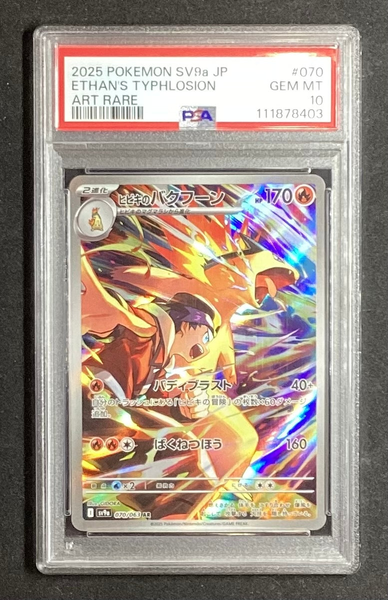 中古A】 ヒビキのバクフーン【AR】(070/063)PSA10