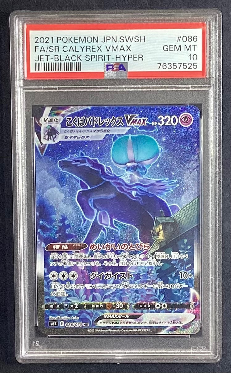 【中古A】 こくばバドレックスVMAX(SA)【HR】(086/070)PSA10