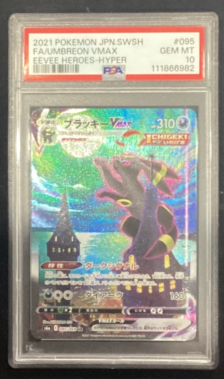 【中古A】 ブラッキーVMAX(SA)【HR】(095/069)PSA10