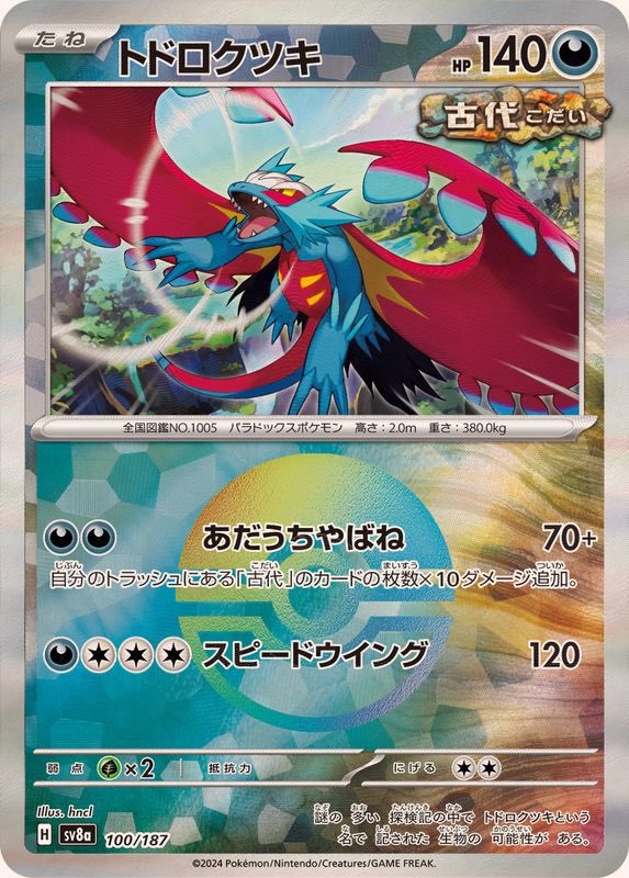 【中古A】 トドロクツキ(マスターボールミラー)【-】(100/187)