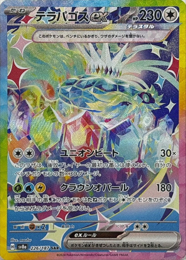 【中古A】 テラパゴスex【SAR】(226/187)